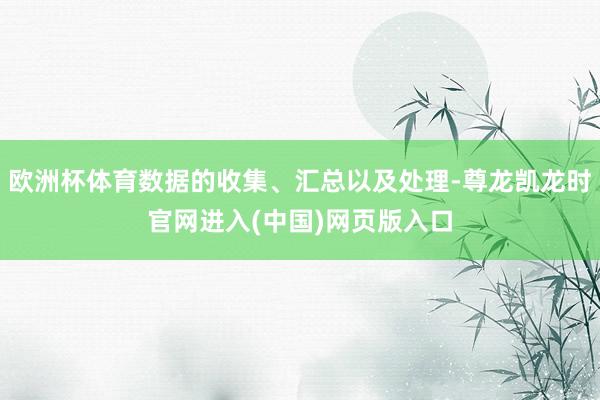 欧洲杯体育数据的收集、汇总以及处理-尊龙凯龙时官网进入(中国)网页版入口