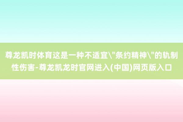 尊龙凯时体育这是一种不适宜